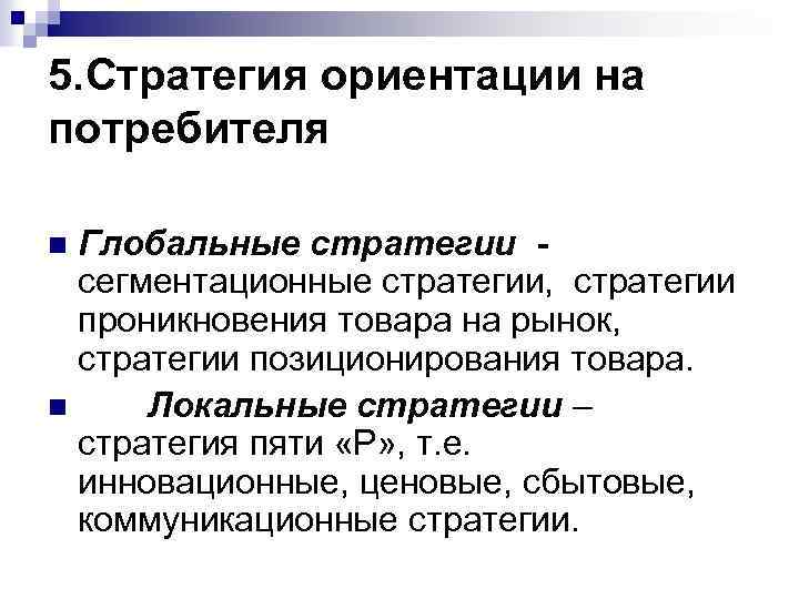 Отрасли ориентированные на потребителя. Стратегии ориентированные на потребителя. Стратегия ориентации на потребителя. Маркетинговые стратегии, ориентированные на потребителя. Маркетинговая стратегия ориентации на потребителя.