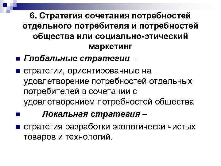 6. Стратегия сочетания потребностей отдельного потребителя и потребностей общества или социально-этический маркетинг n Глобальные