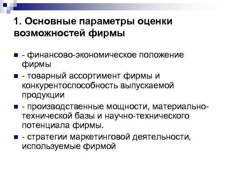 1. Основные параметры оценки возможностей фирмы n n - финансово-экономическое положение фирмы - товарный