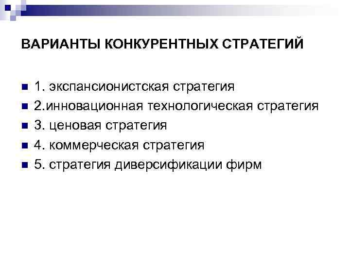 ВАРИАНТЫ КОНКУРЕНТНЫХ СТРАТЕГИЙ n n n 1. экспансионистская стратегия 2. инновационная технологическая стратегия 3.