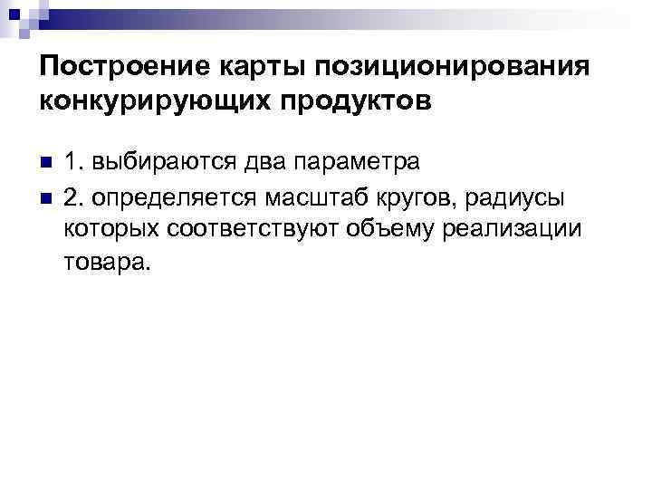 Построение карты позиционирования конкурирующих продуктов n n 1. выбираются два параметра 2. определяется масштаб