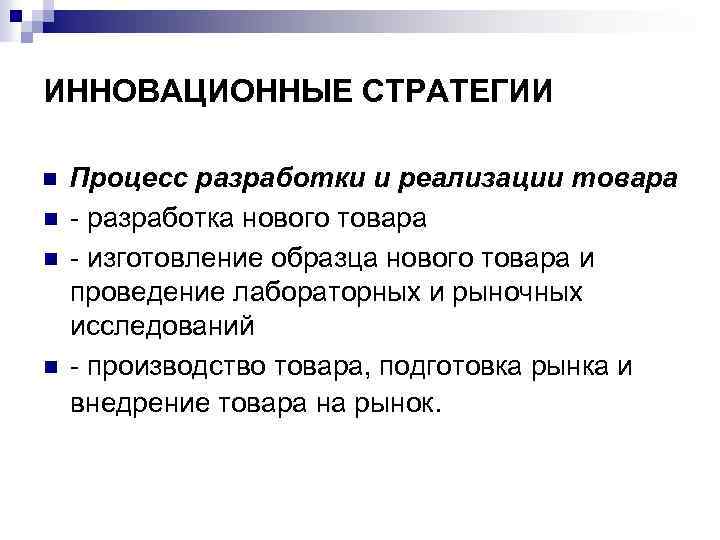 ИННОВАЦИОННЫЕ СТРАТЕГИИ n n Процесс разработки и реализации товара - разработка нового товара -