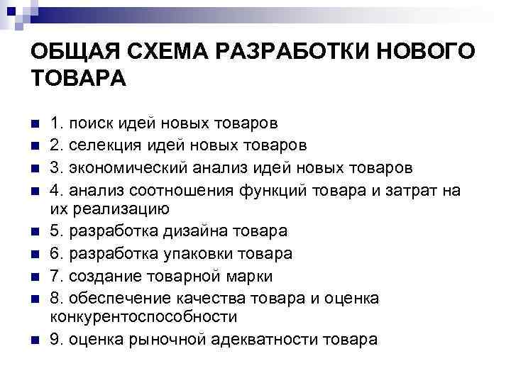 ОБЩАЯ СХЕМА РАЗРАБОТКИ НОВОГО ТОВАРА n n n n n 1. поиск идей новых