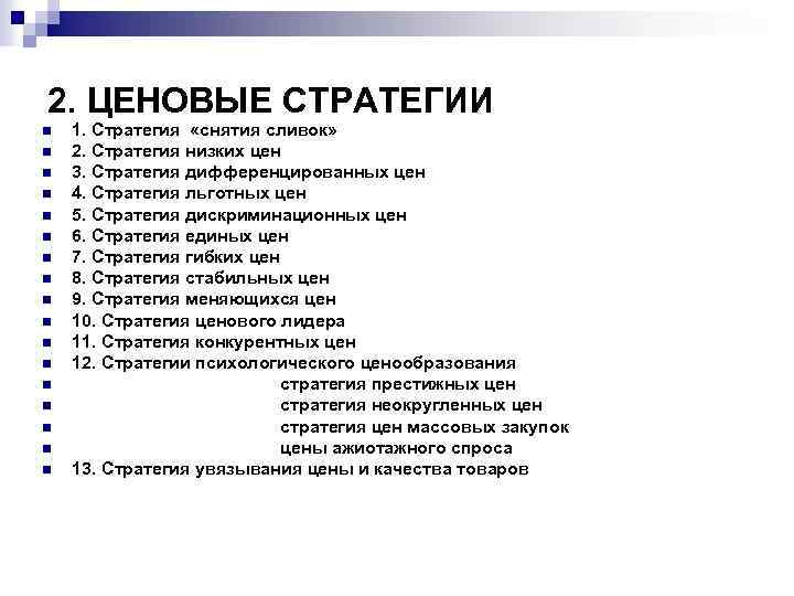 2. ЦЕНОВЫЕ СТРАТЕГИИ n n n n n 1. Стратегия «снятия сливок» 2. Стратегия