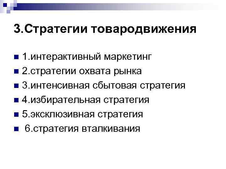 3. Стратегии товародвижения 1. интерактивный маркетинг n 2. стратегии охвата рынка n 3. интенсивная