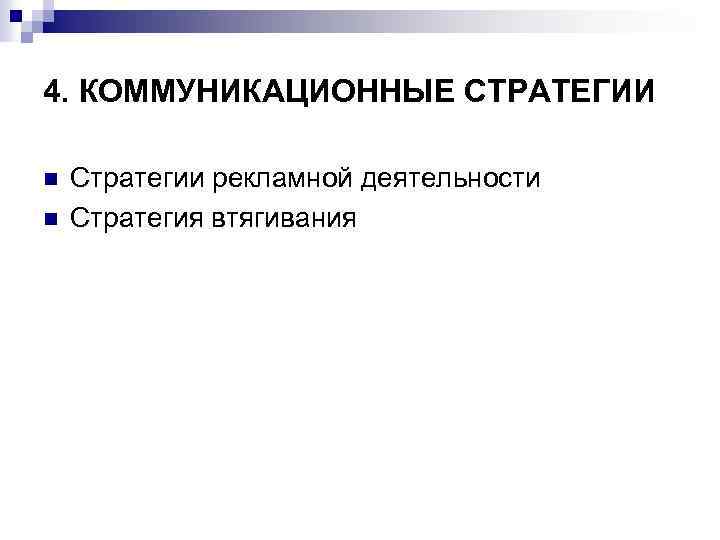 4. КОММУНИКАЦИОННЫЕ СТРАТЕГИИ n n Стратегии рекламной деятельности Стратегия втягивания 