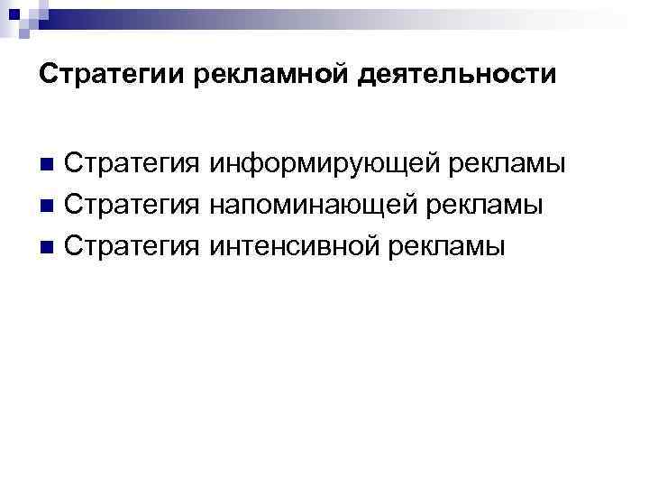 Стратегии рекламной деятельности Стратегия информирующей рекламы n Стратегия напоминающей рекламы n Стратегия интенсивной рекламы
