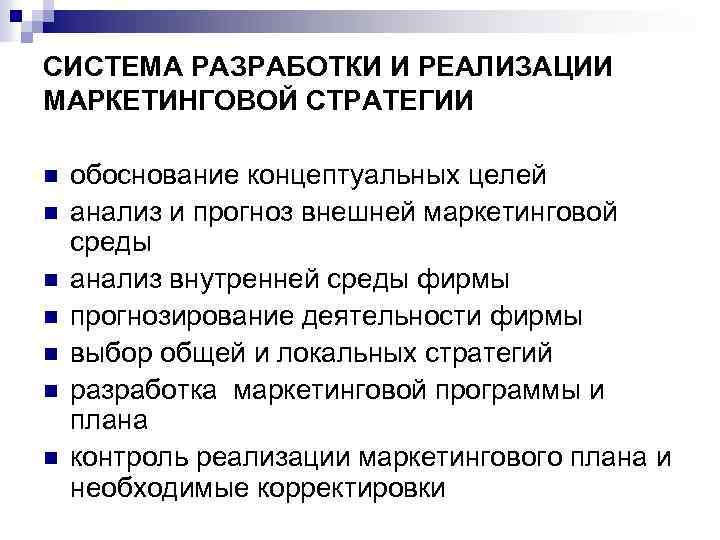 СИСТЕМА РАЗРАБОТКИ И РЕАЛИЗАЦИИ МАРКЕТИНГОВОЙ СТРАТЕГИИ n n n n обоснование концептуальных целей анализ