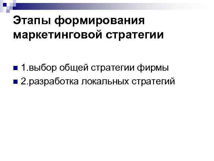 Этапы формирования маркетинговой стратегии 1. выбор общей стратегии фирмы n 2. разработка локальных стратегий