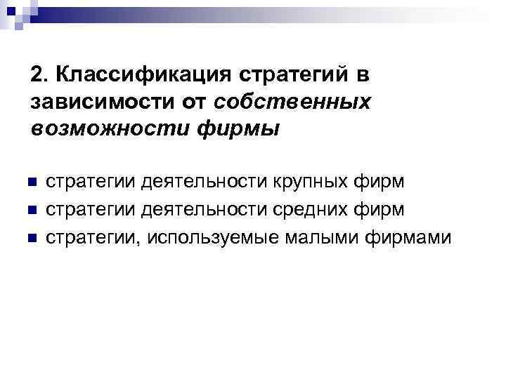 2. Классификация стратегий в зависимости от собственных возможности фирмы n n n стратегии деятельности
