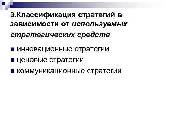3. Классификация стратегий в зависимости от используемых стратегических средств инновационные стратегии n ценовые стратегии