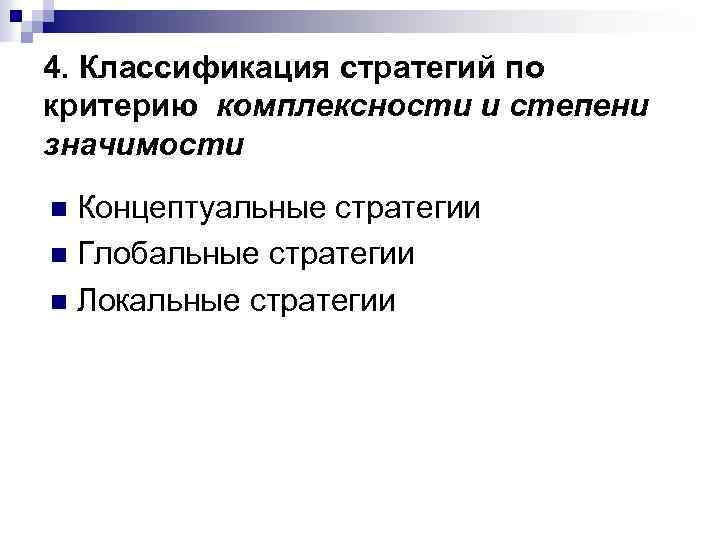 4. Классификация стратегий по критерию комплексности и степени значимости Концептуальные стратегии n Глобальные стратегии