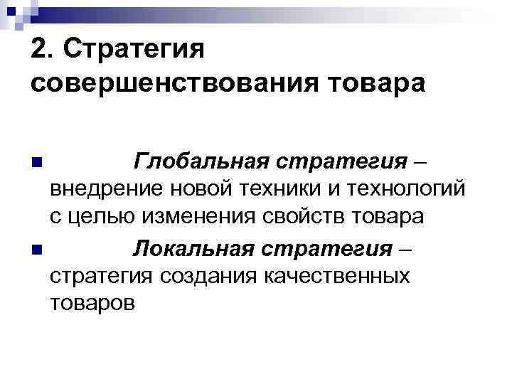 2. Стратегия совершенствования товара Глобальная стратегия – внедрение новой техники и технологий с целью