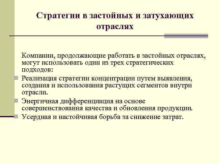 Стратегии в застойных и затухающих отраслях Компании, продолжающие работать в застойных отраслях, могут использовать