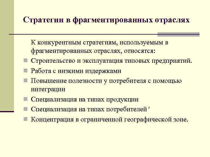 Стратегии в фрагментированных отраслях К конкурентным стратегиям, используемым в фрагментированных отраслях, относятся: n Строительство