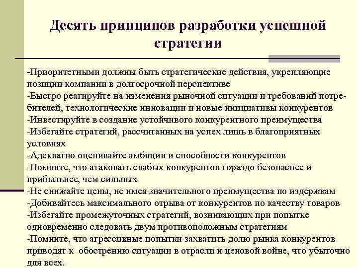 Десять принципов разработки успешной стратегии -Приоритетными должны быть стратегические действия, укрепляющие позиции компании в