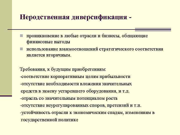 Неродственная диверсификация - n проникновение в любые отрасли и бизнесы, обещающие финансовые выгоды n