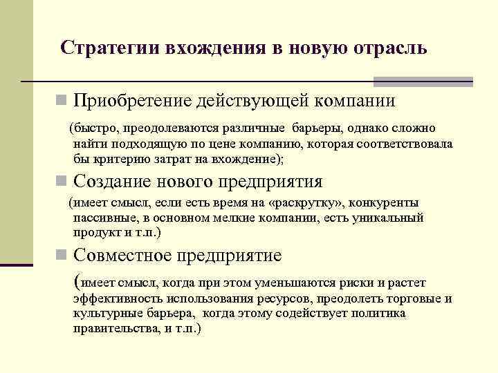  Стратегии вхождения в новую отрасль n Приобретение действующей компании (быстро, преодолеваются различные барьеры,