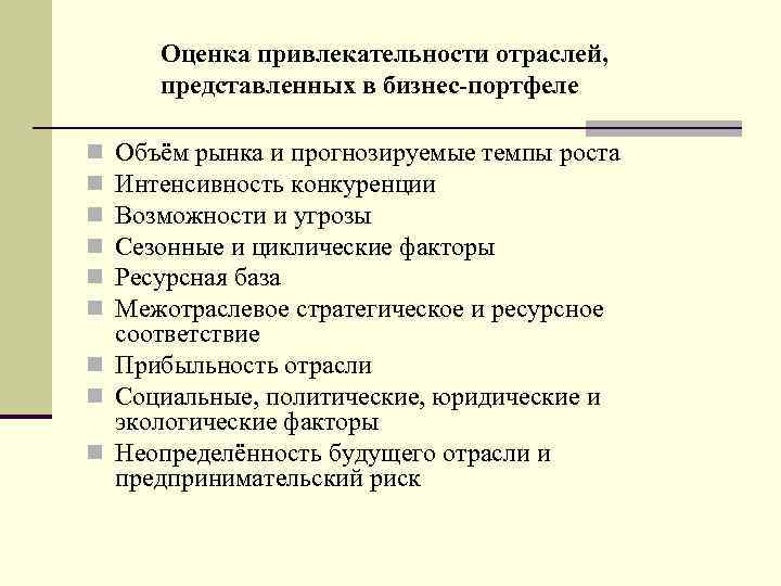 Оценка привлекательности отраслей, представленных в бизнес-портфеле Объём рынка и прогнозируемые темпы роста Интенсивность конкуренции