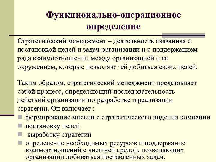 Функционально-операционное определение Стратегический менеджмент – деятельность связанная с постановкой целей и задач организации и