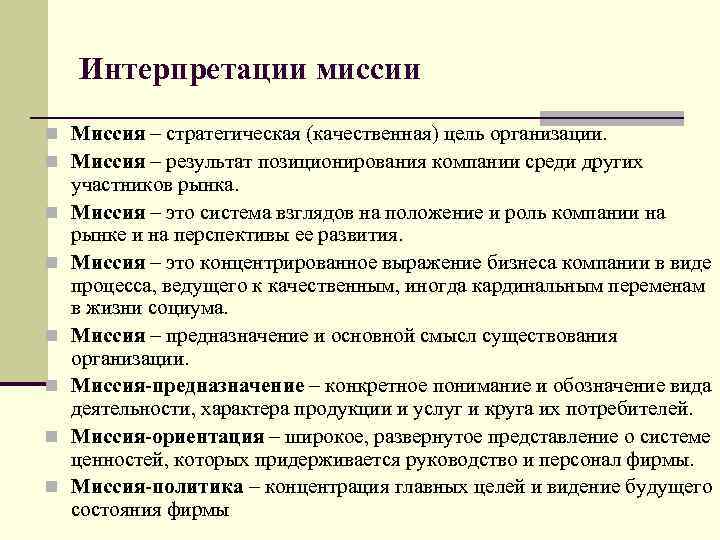 Интерпретации миссии n Миссия – стратегическая (качественная) цель организации. n Миссия – результат позиционирования