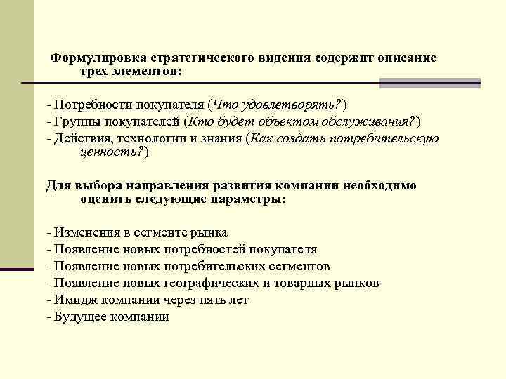 В предложении 4 содержится описание. Формулировка стратегического видения .. Формула стратегического управления. Пример формулировки стратегического видения компании. Формулирование стратегического видения и миссии организации этапы.