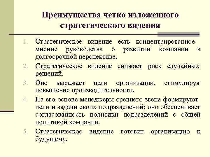 Преимущества четко изложенного стратегического видения 1. 2. 3. 4. 5. Стратегическое видение есть концентрированное