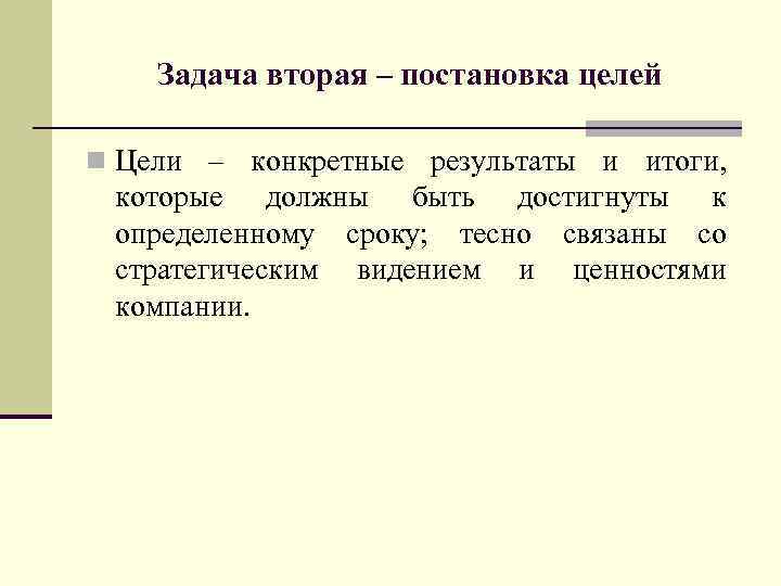 Задача вторая – постановка целей n Цели – конкретные результаты и итоги, которые должны