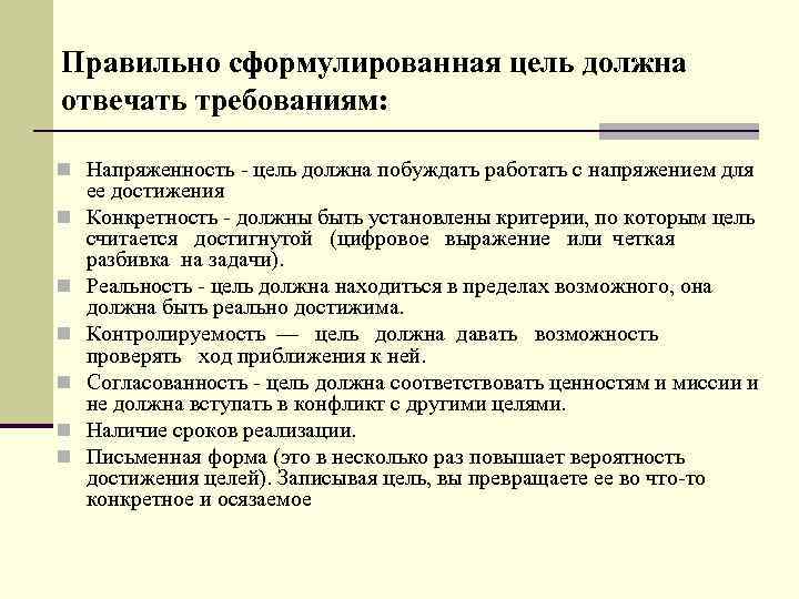 Правильно сформулированная цель должна отвечать требованиям: n Напряженность - цель должна побуждать работать с