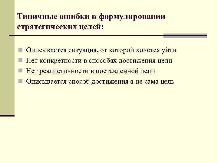 Типичные ошибки в формулировании стратегических целей: n Описывается ситуация, от которой хочется уйти n