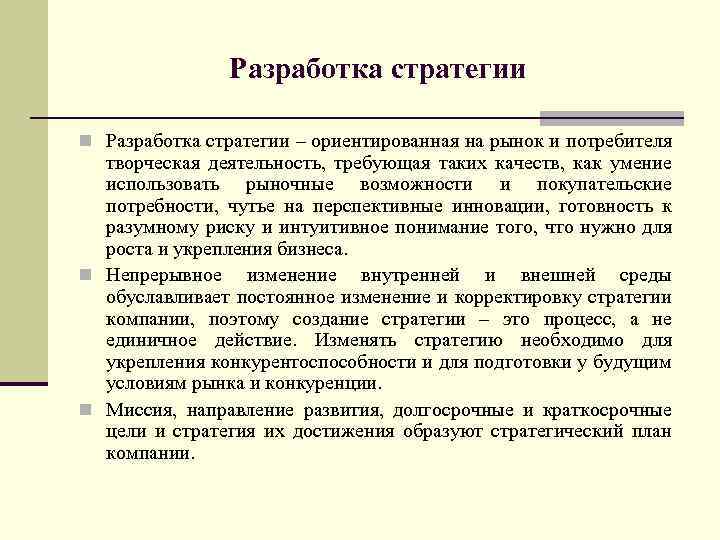 Разработка стратегии n Разработка стратегии – ориентированная на рынок и потребителя творческая деятельность, требующая