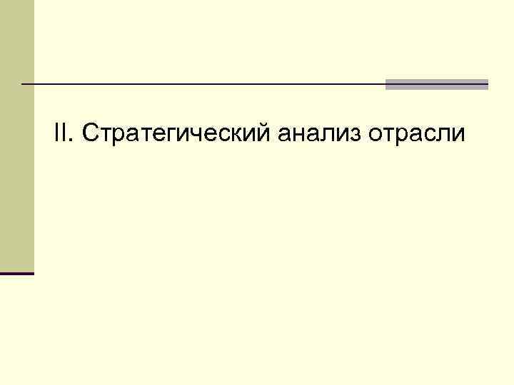 II. Стратегический анализ отрасли 