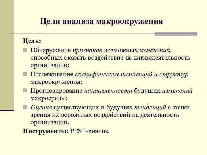 Цели анализа макроокружения Цель: n Обнаружение признаков возможных изменений, способных оказать воздействие на жизнедеятельность