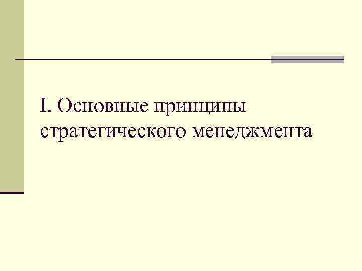 I. Основные принципы стратегического менеджмента 