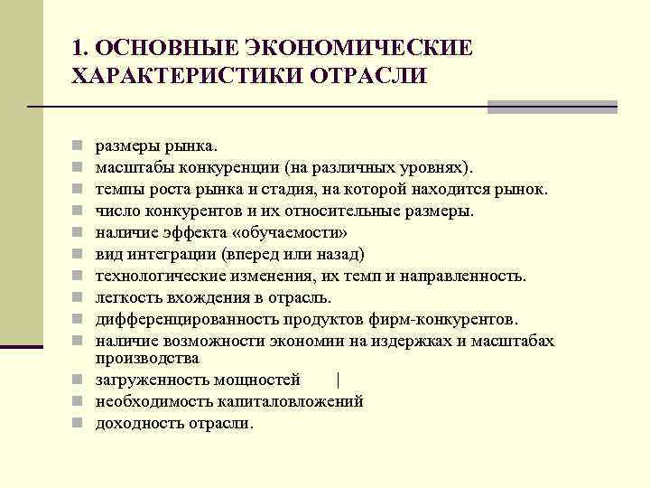 1. ОСНОВНЫЕ ЭКОНОМИЧЕСКИЕ ХАРАКТЕРИСТИКИ ОТРАСЛИ размеры рынка. масштабы конкуренции (на различных уровнях). темпы роста