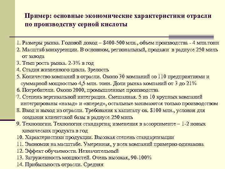 Пример: основные экономические характеристики отрасли по производству серной кислоты 1. Размеры рынка. Годовой доход