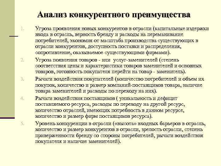  Анализ конкурентного преимущества 1. 2. 3. 4. 5. Угроза проявления новых конкурентов в