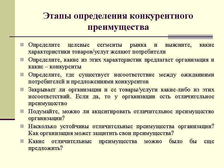 Этапы определения конкурентного преимущества n Определите n n n целевые сегменты рынка и выясните,