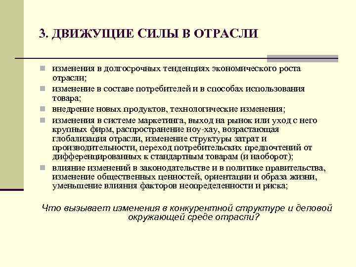 3. ДВИЖУЩИЕ СИЛЫ В ОТРАСЛИ n изменения в долгосрочных тенденциях экономического роста n n