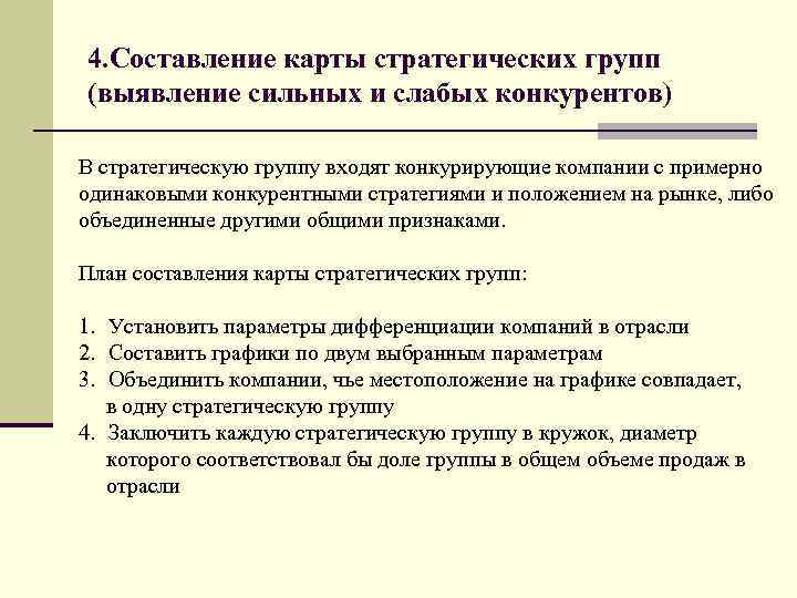 4. Составление карты стратегических групп (выявление сильных и слабых конкурентов) В стратегическую группу входят