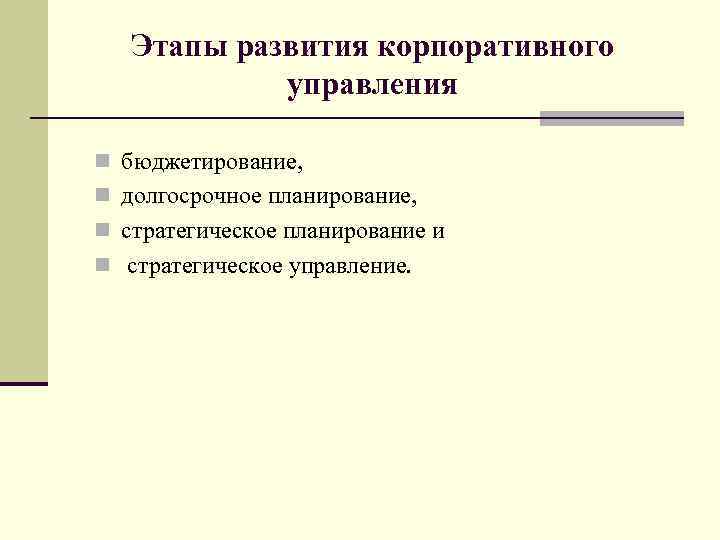 Этапы развития корпоративного управления n бюджетирование, n долгосрочное планирование, n стратегическое планирование и n