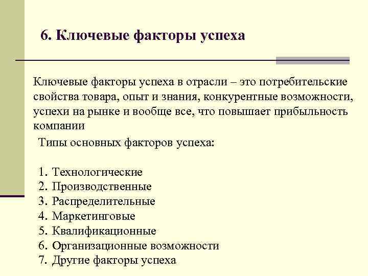 6. Ключевые факторы успеха в отрасли – это потребительские свойства товара, опыт и знания,