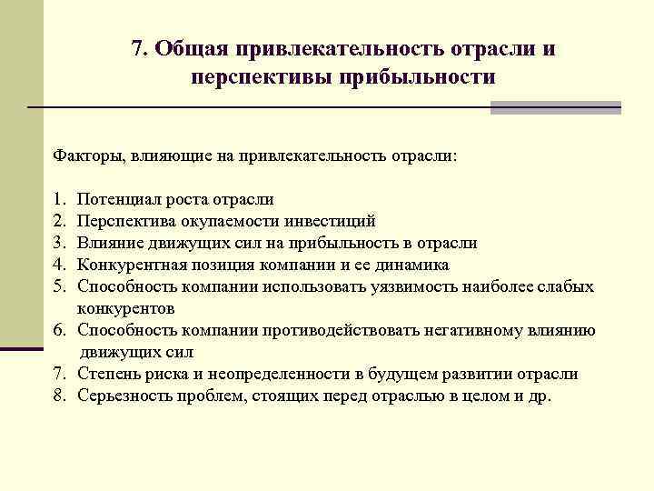 7. Общая привлекательность отрасли и перспективы прибыльности Факторы, влияющие на привлекательность отрасли: 1. 2.