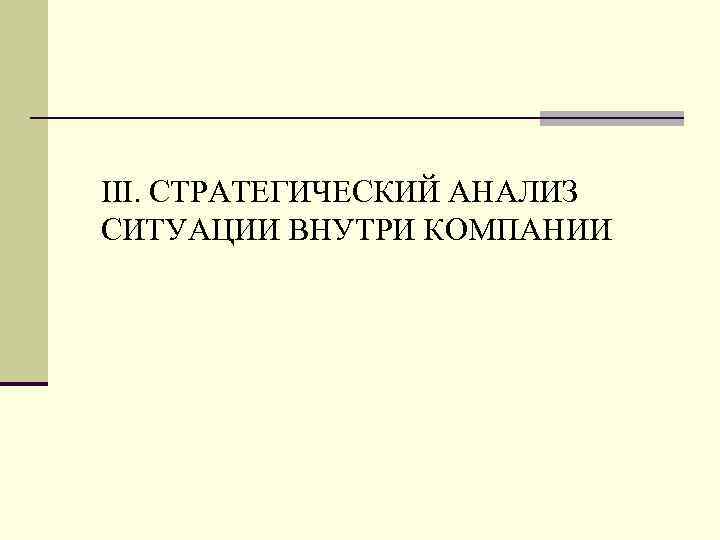 III. СТРАТЕГИЧЕСКИЙ АНАЛИЗ СИТУАЦИИ ВНУТРИ КОМПАНИИ 