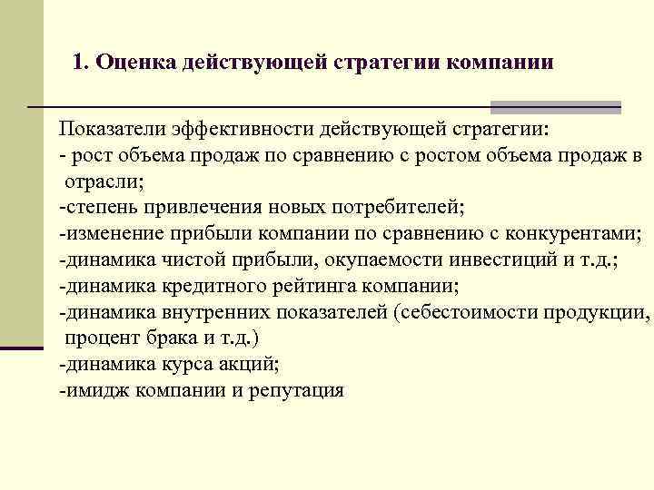 1. Оценка действующей стратегии компании Показатели эффективности действующей стратегии: - рост объема продаж по