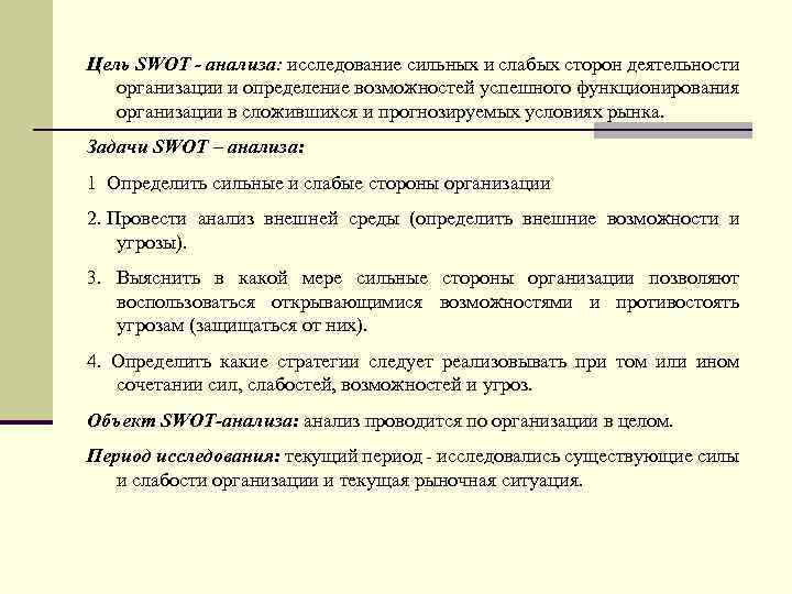 Цель SWOT - анализа: исследование сильных и слабых сторон деятельности организации и определение возможностей