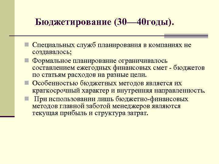 Бюджетирование (30— 40 годы). n Специальных служб планирования в компаниях не создавалось; n Формальное