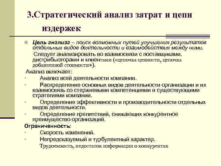  3. Стратегический анализ затрат и цепи издержек n Цель анализа – поиск возможных