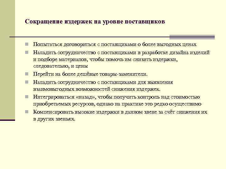 Сокращение издержек на уровне поставщиков n Попытаться договориться с поставщиками о более выгодных ценах