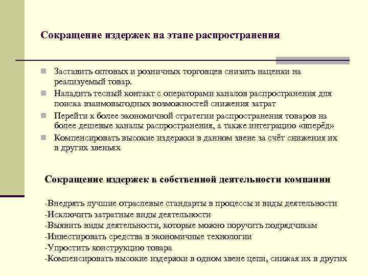 Сокращение издержек на этапе распространения n Заставить оптовых и розничных торговцев снизить наценки на